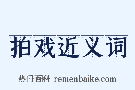 拍戏近义词是什么意思的图片